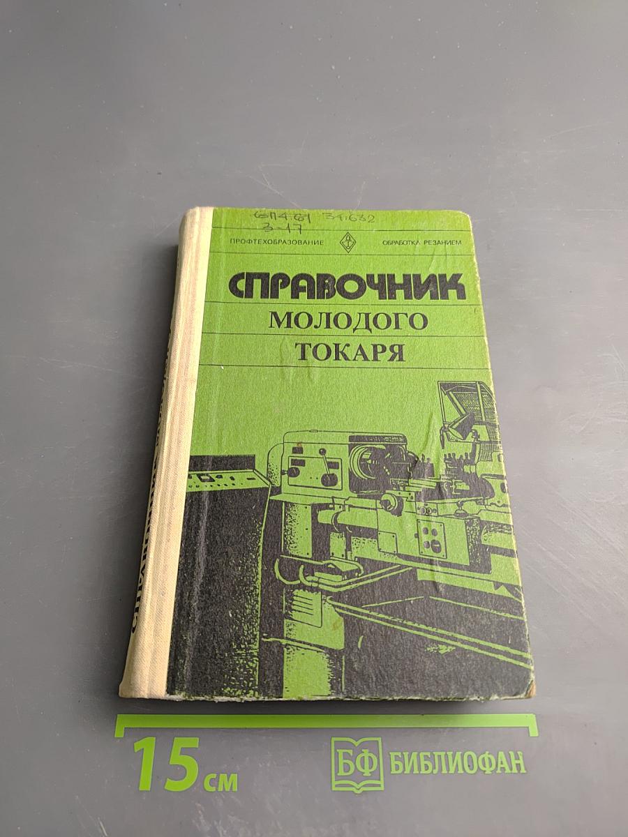 Справочник молодого токаря