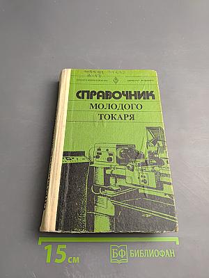 Справочник молодого токаря