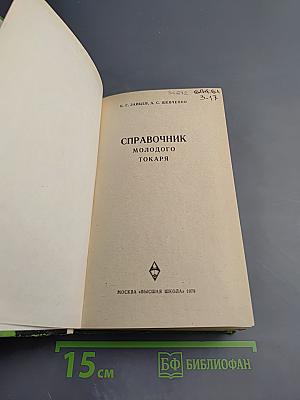 Справочник молодого токаря
