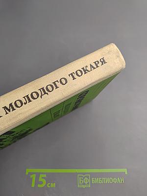 Справочник молодого токаря