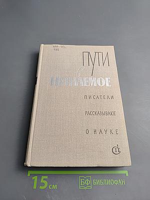 Пути в непознаемое. Писатели рассказывают о науке. Сборник Четырнадцатый