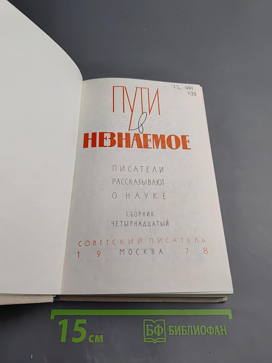 Пути в непознаемое. Писатели рассказывают о науке. Сборник Четырнадцатый