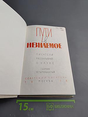 Пути в непознаемое. Писатели рассказывают о науке. Сборник Четырнадцатый
