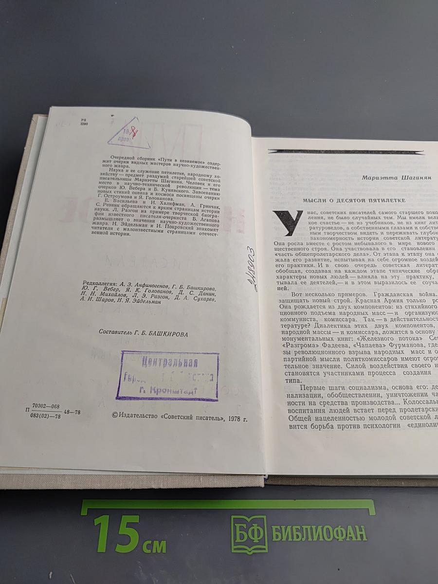 Пути в непознаемое. Писатели рассказывают о науке. Сборник Четырнадцатый