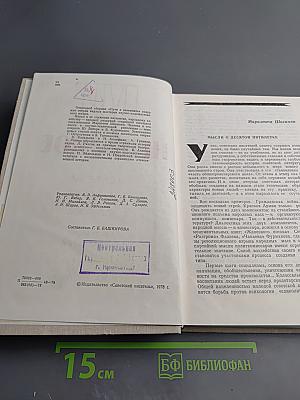 Пути в непознаемое. Писатели рассказывают о науке. Сборник Четырнадцатый