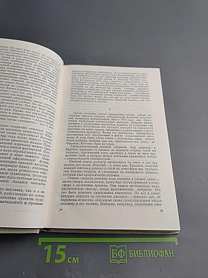 Пути в непознаемое. Писатели рассказывают о науке. Сборник Четырнадцатый