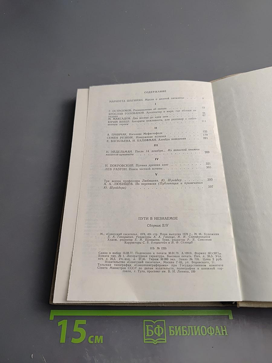 Пути в непознаемое. Писатели рассказывают о науке. Сборник Четырнадцатый