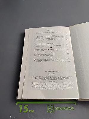 Пути в непознаемое. Писатели рассказывают о науке. Сборник Четырнадцатый