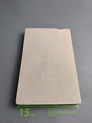 Пути в непознаемое. Писатели рассказывают о науке. Сборник Четырнадцатый