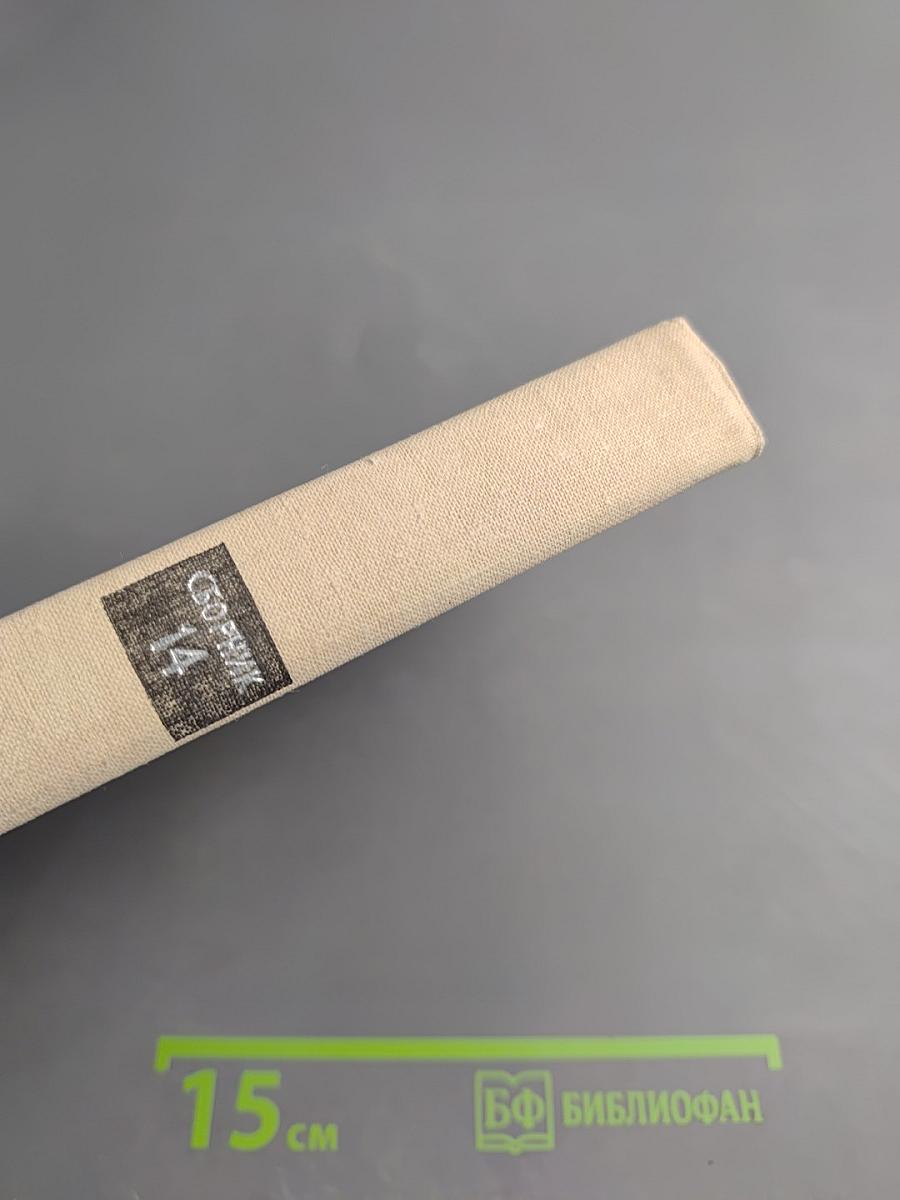 Пути в непознаемое. Писатели рассказывают о науке. Сборник Четырнадцатый