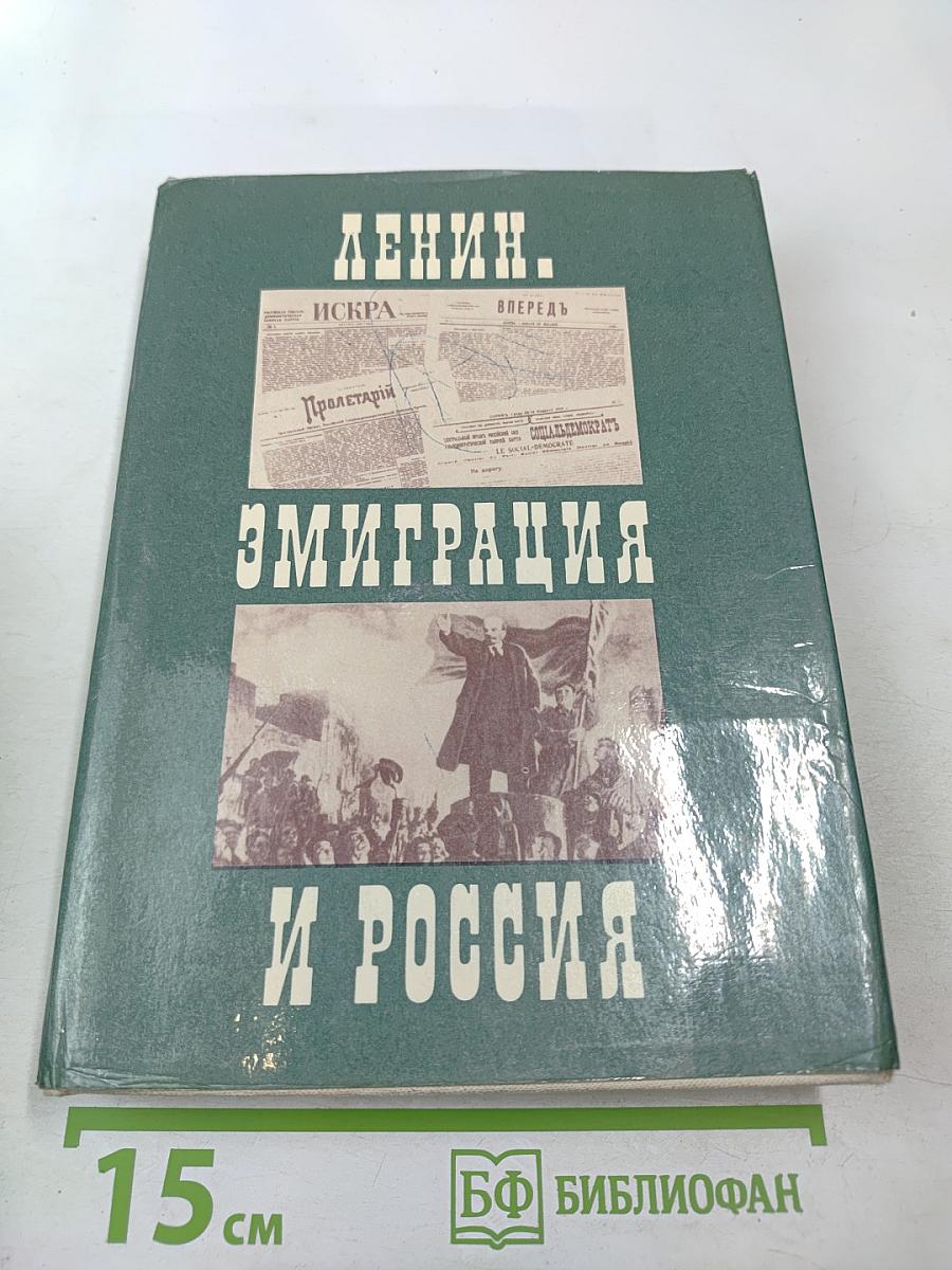 Ленин. Эмиграция и Россия