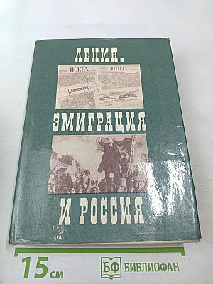 Ленин. Эмиграция и Россия