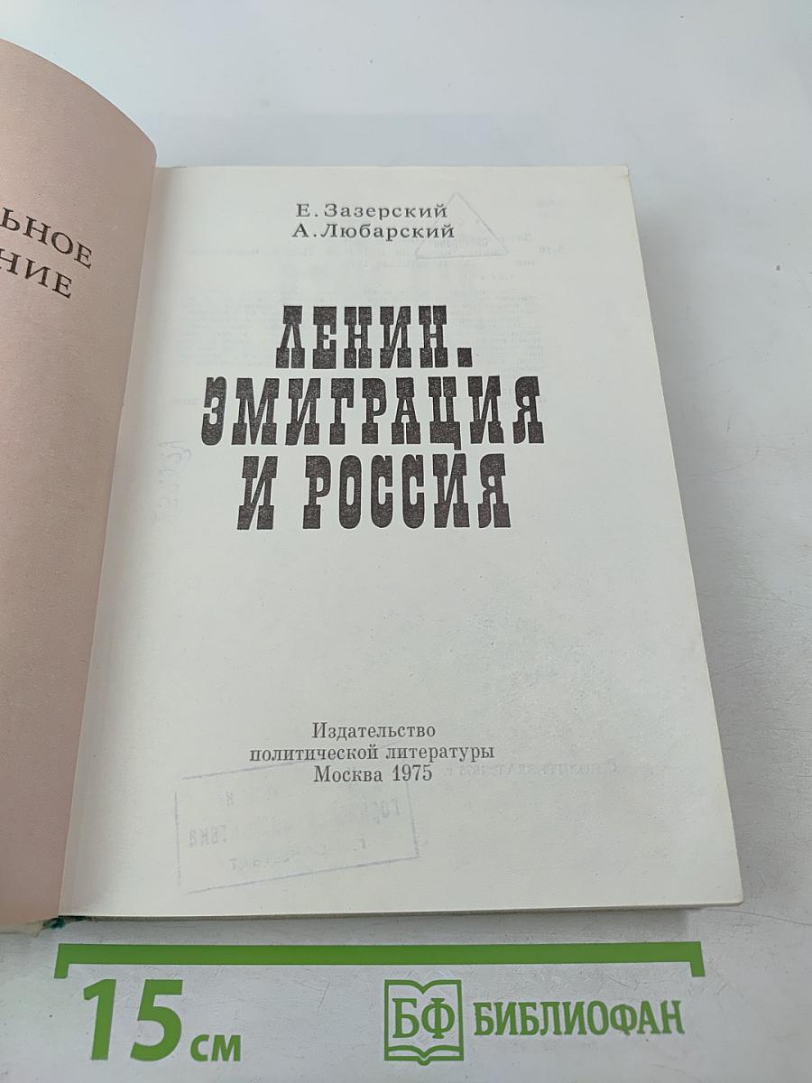 Ленин. Эмиграция и Россия