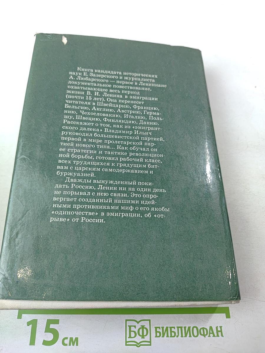 Ленин. Эмиграция и Россия