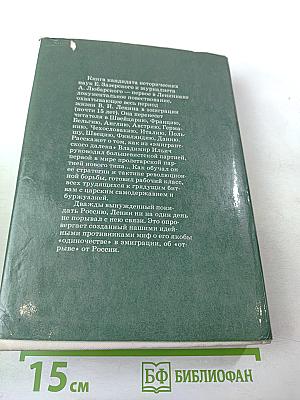 Ленин. Эмиграция и Россия