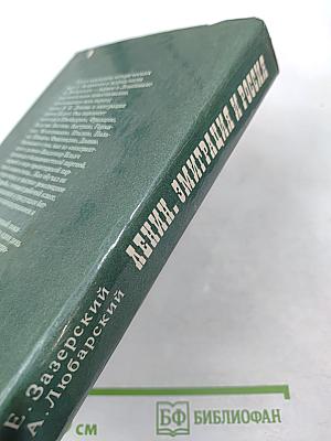 Ленин. Эмиграция и Россия