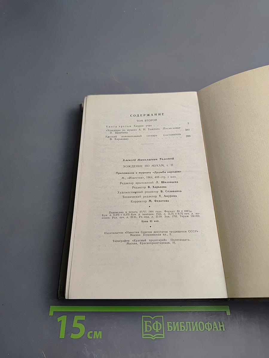 Хождение по мукам. Трилогия. Том второй. Книга третья: Хмурое утро