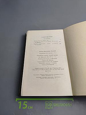 Хождение по мукам. Трилогия. Том второй. Книга третья: Хмурое утро