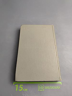 Хождение по мукам. Трилогия. Том второй. Книга третья: Хмурое утро