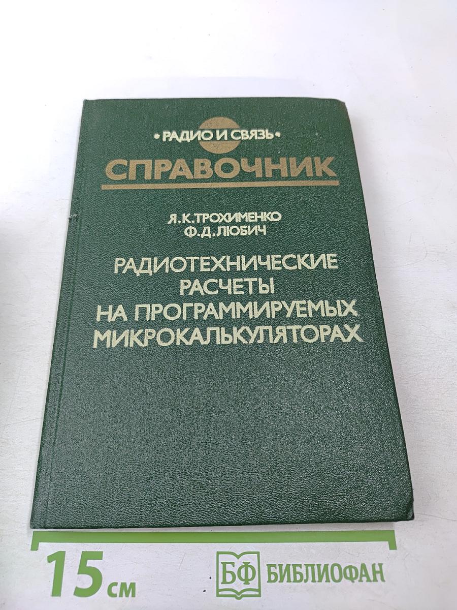 Радиотехнические расчеты на программируемых микрокалькуляторах. Справочник