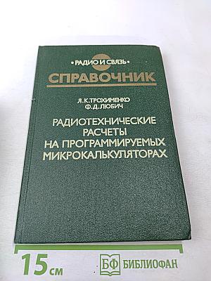 Радиотехнические расчеты на программируемых микрокалькуляторах. Справочник