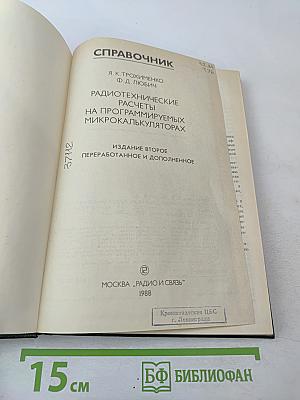 Радиотехнические расчеты на программируемых микрокалькуляторах. Справочник