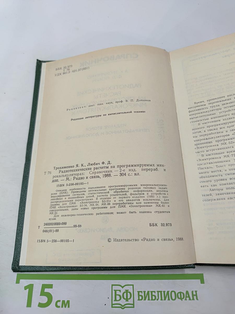 Радиотехнические расчеты на программируемых микрокалькуляторах. Справочник