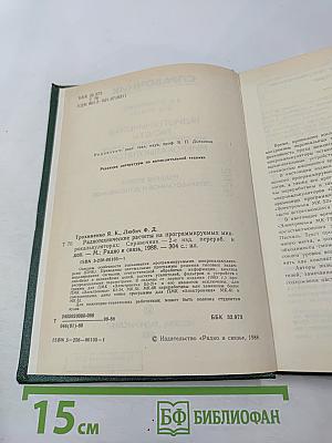 Радиотехнические расчеты на программируемых микрокалькуляторах. Справочник