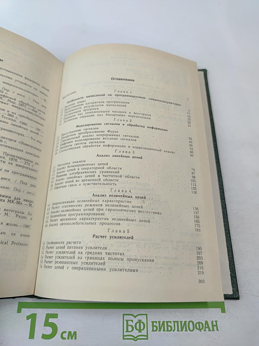 Радиотехнические расчеты на программируемых микрокалькуляторах. Справочник