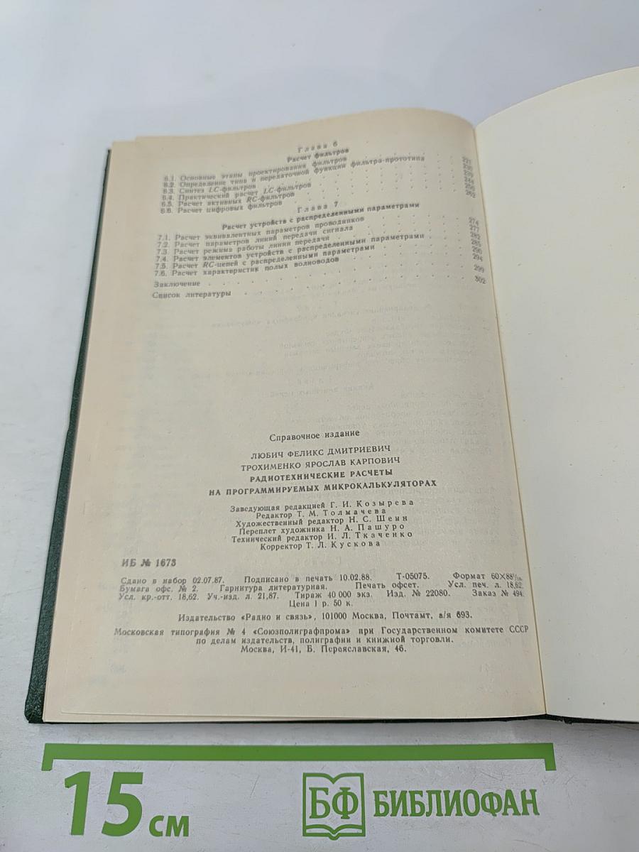 Радиотехнические расчеты на программируемых микрокалькуляторах. Справочник