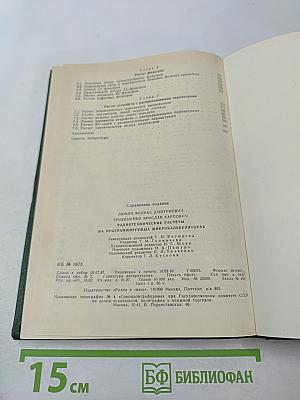 Радиотехнические расчеты на программируемых микрокалькуляторах. Справочник