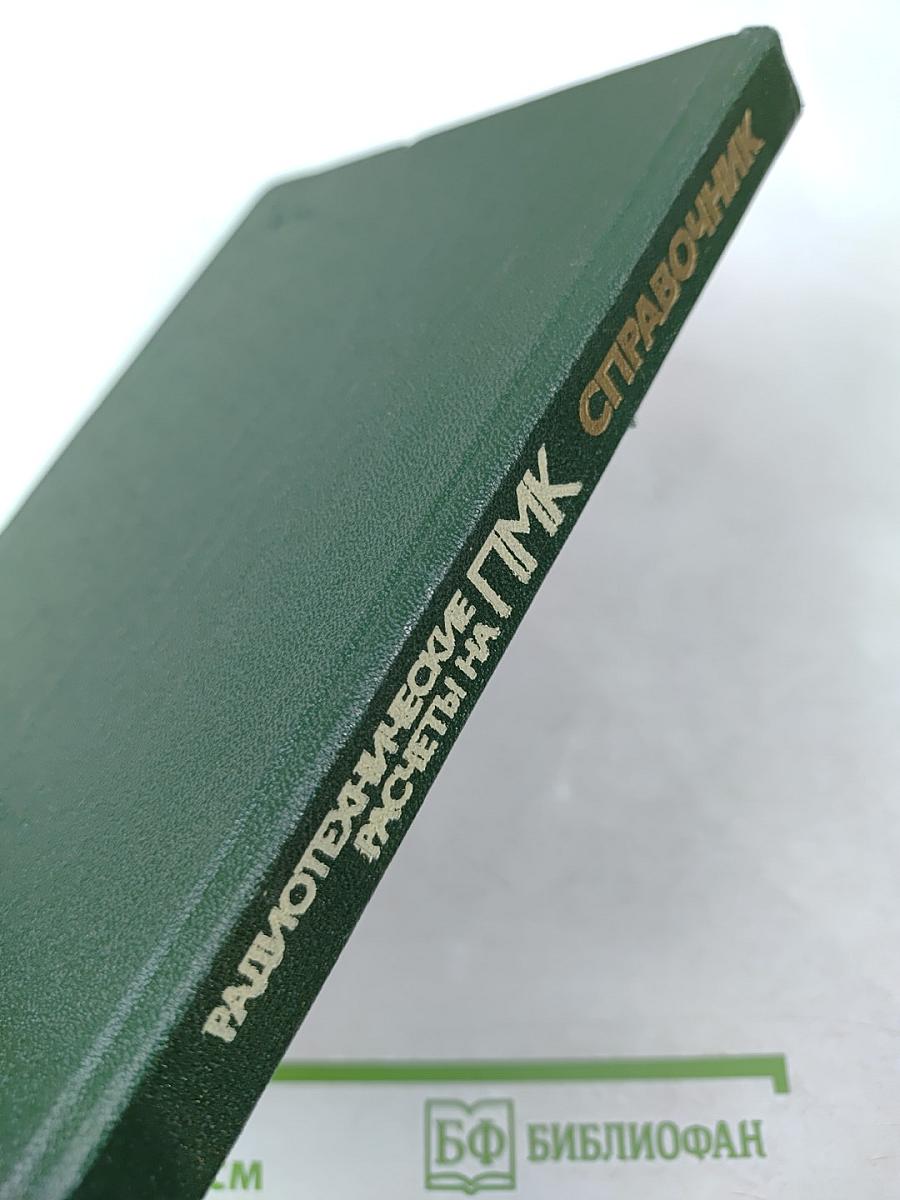 Радиотехнические расчеты на программируемых микрокалькуляторах. Справочник