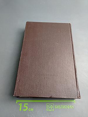 Сочинения. Том 25, Часть 1