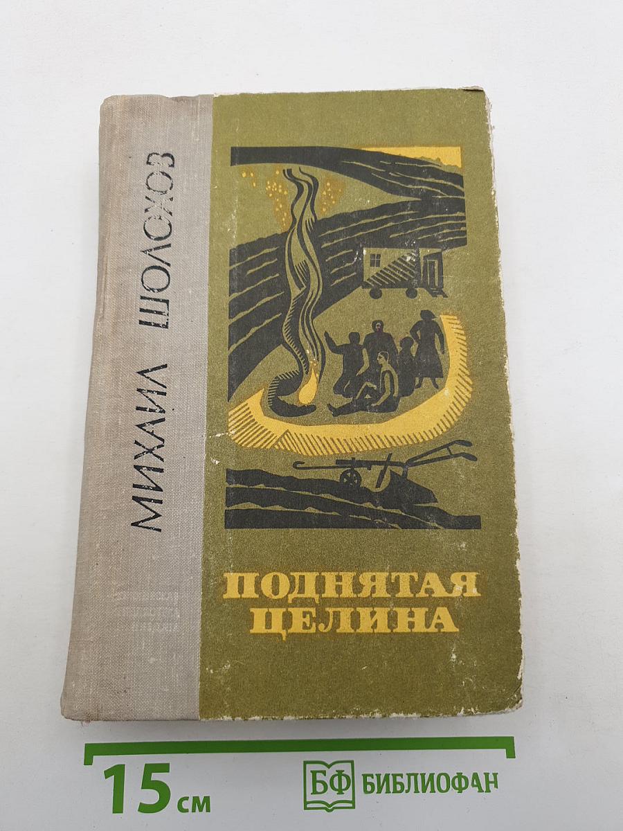 Поднятая целина