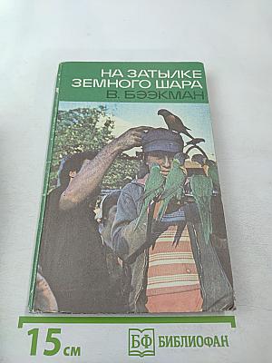 На затылке земного шара