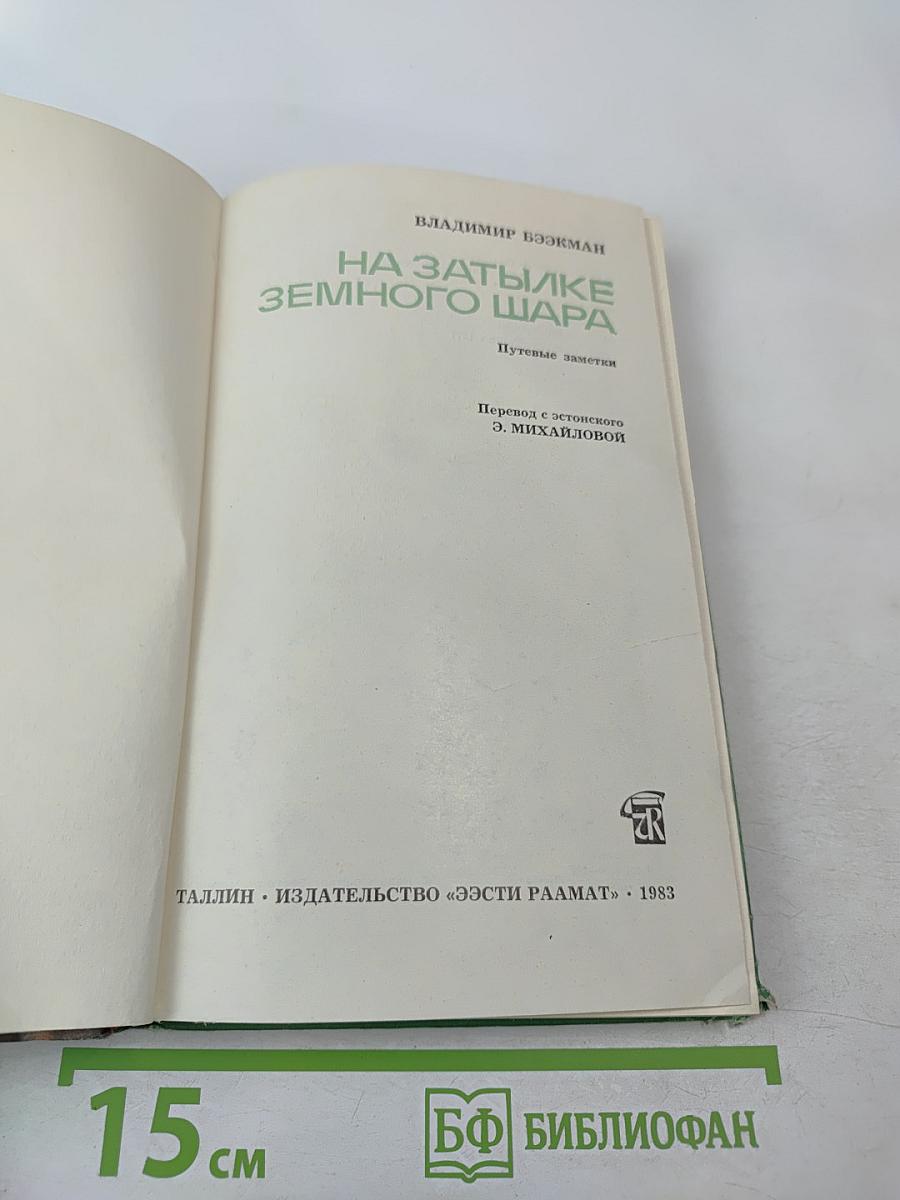 На затылке земного шара