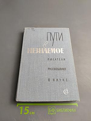 Пути в Незнаемое. Сборник двенадцатый
