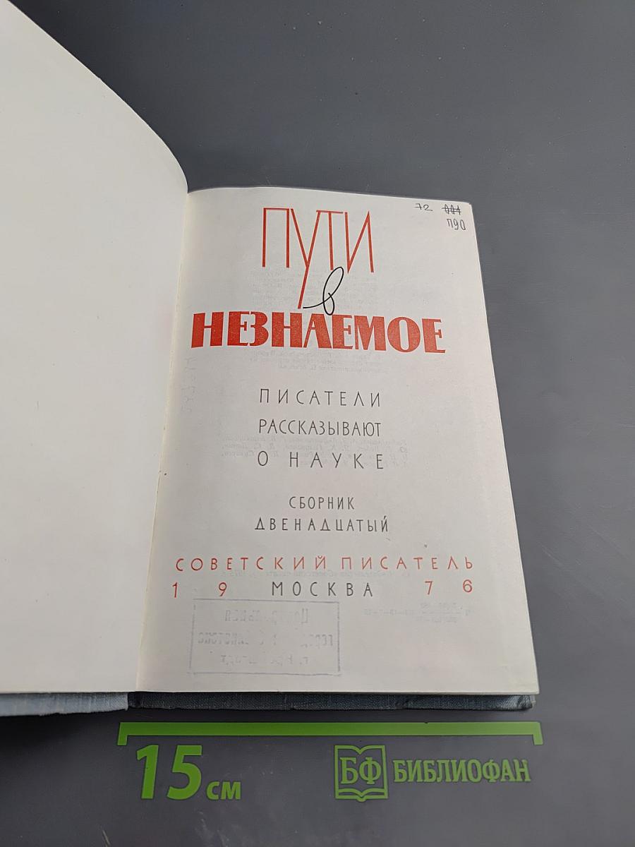 Пути в Незнаемое. Сборник двенадцатый