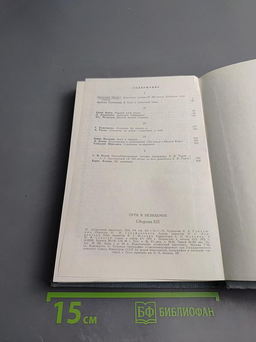 Пути в Незнаемое. Сборник двенадцатый