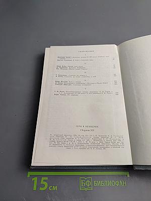 Пути в Незнаемое. Сборник двенадцатый