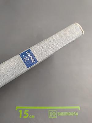 Пути в Незнаемое. Сборник двенадцатый