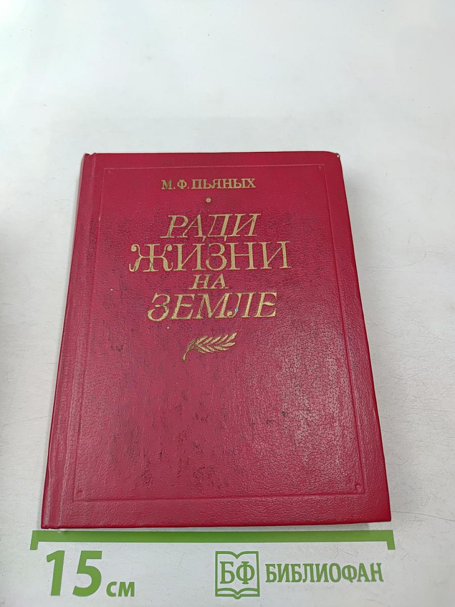 Ради жизни на земле