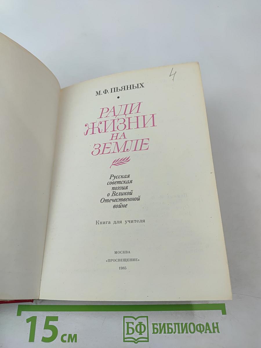 Ради жизни на земле