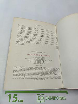 Ради жизни на земле