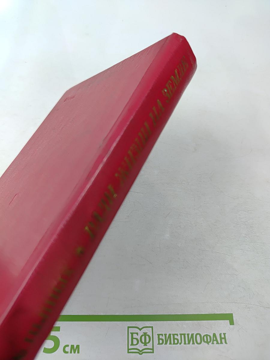 Ради жизни на земле