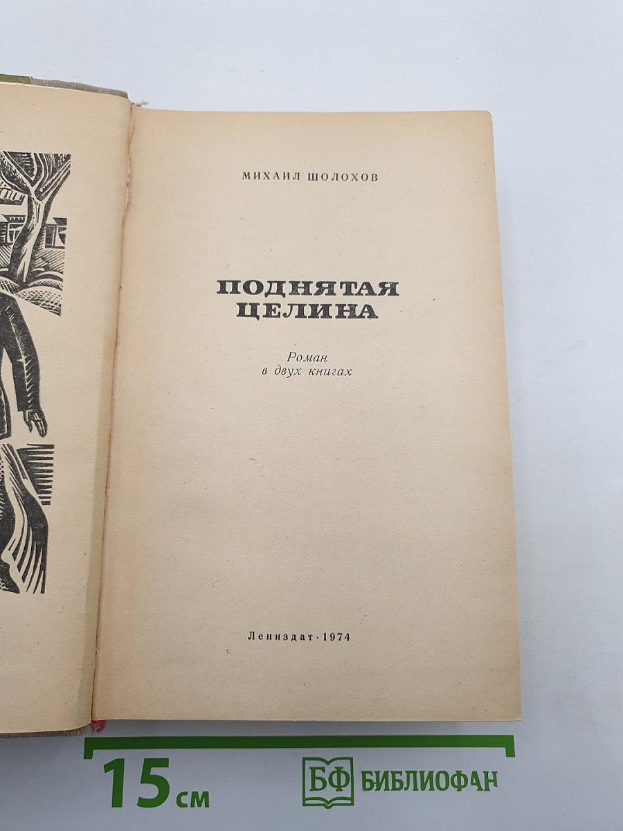 Поднятая целина