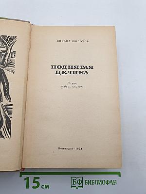 Поднятая целина