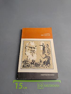 Лев Толстой. Путь писателя