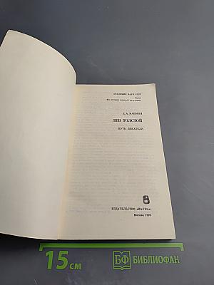 Лев Толстой. Путь писателя
