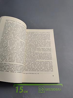 Лев Толстой. Путь писателя